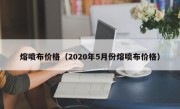 熔喷布价格（2020年5月份熔喷布价格）