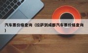 汽车票价格查询（拉萨到成都汽车票价格查询）
