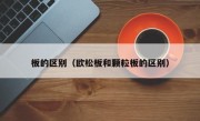 板的区别（欧松板和颗粒板的区别）