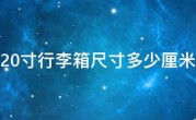20寸行李箱尺寸多少厘米