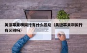 美版苹果和国行有什么区别（美版苹果跟国行有区别吗）
